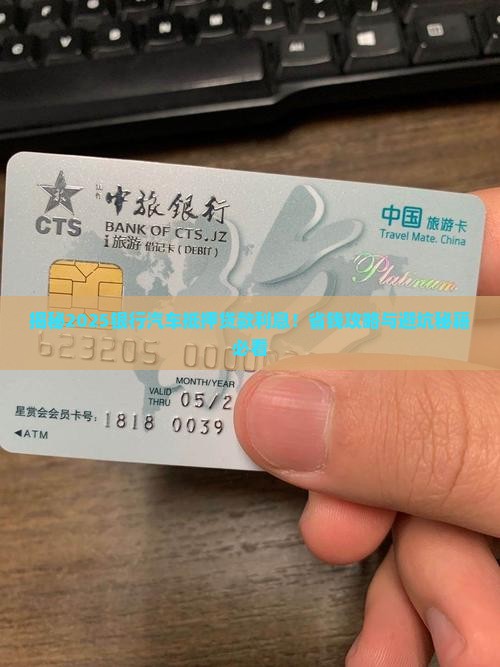 银行做汽车抵押贷款利息