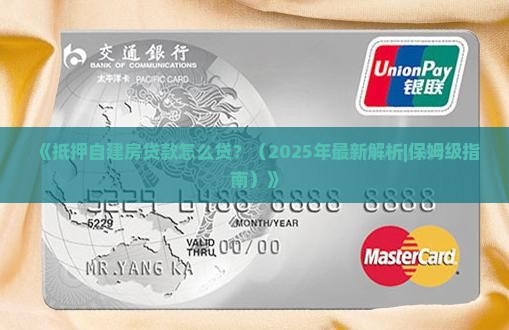 抵押自建房贷款怎么贷