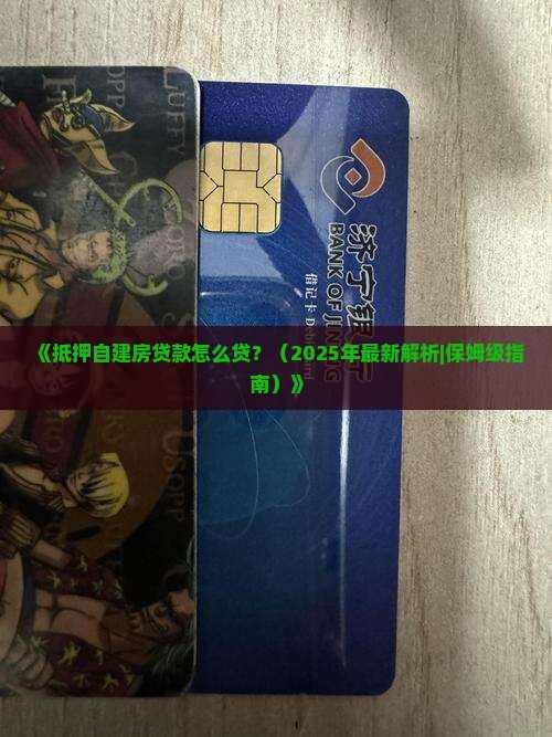 抵押自建房贷款怎么贷