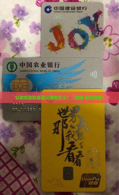 公司贷款是以谁的名义