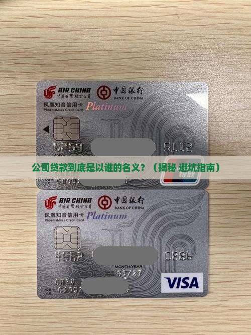 公司贷款是以谁的名义