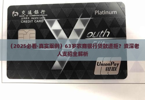 63岁农商银行贷款