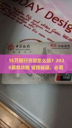 上银行贷款15万