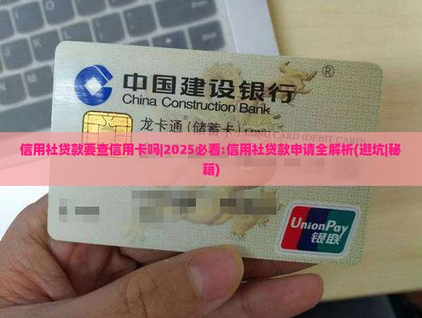 信用社贷款要查信用卡吗