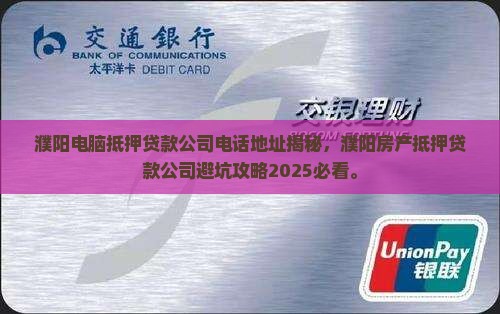 濮阳电脑抵押贷款公司电话