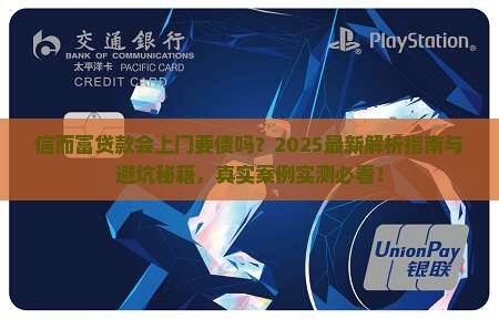 信而富贷款会上门要债吗