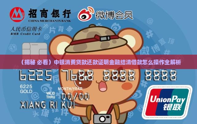 中银消费贷款还款证明