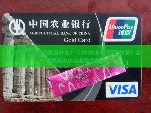 企业专属信用贷款是什么