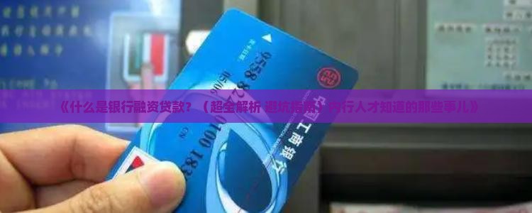 什么是银行融资贷款