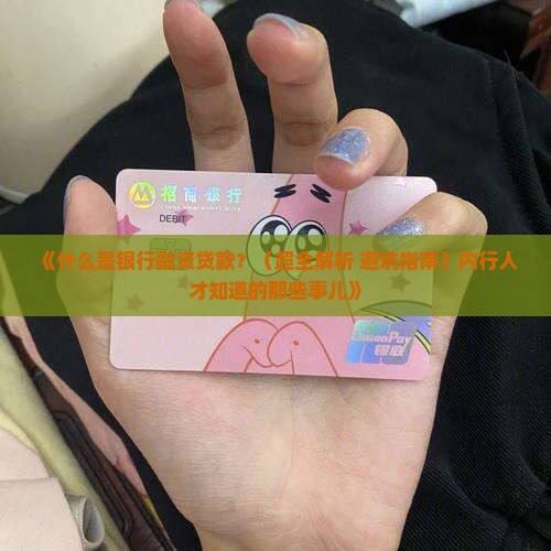 什么是银行融资贷款