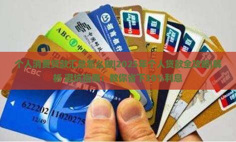 个人消费贷款汇总怎么做