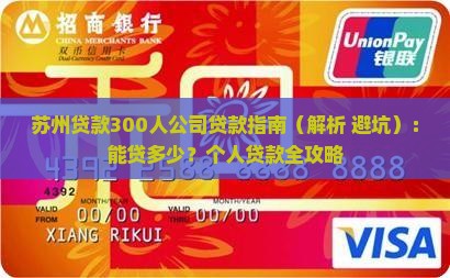 苏州贷款300人公司