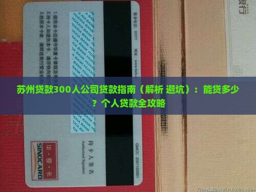 苏州贷款300人公司