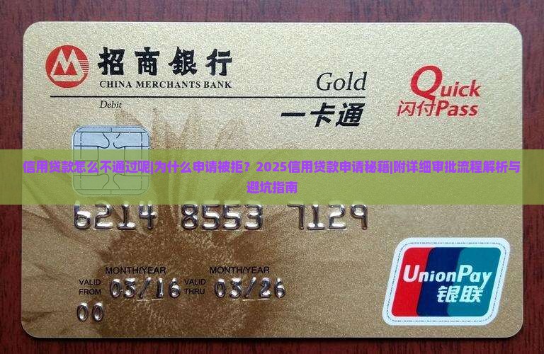 信用贷款怎么不通过呢