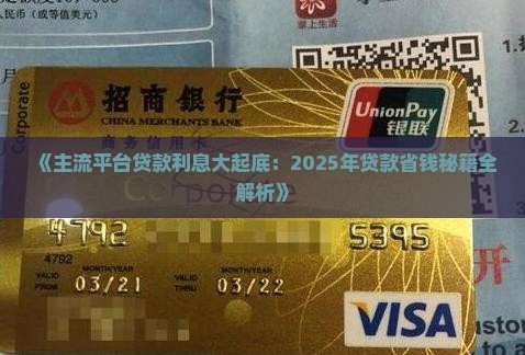 主流平台贷款利息