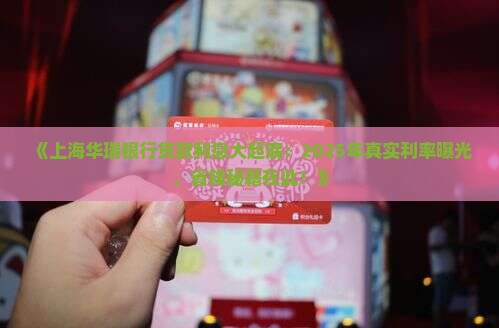 上海华瑞银行贷款利息