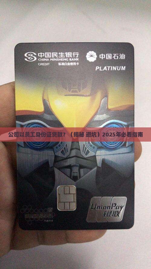 公司以员工身份证贷款