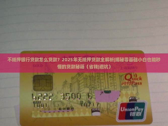 不抵押银行贷款怎么贷款