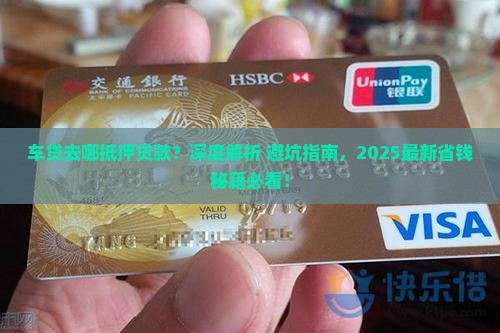 车贷去哪抵押贷款