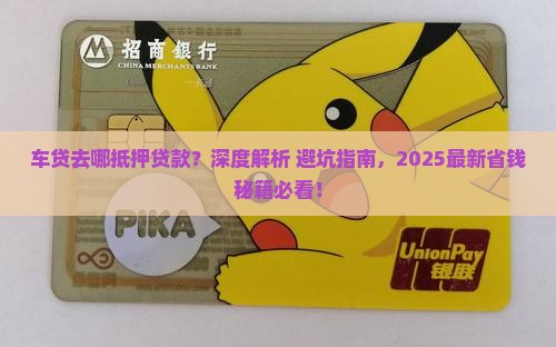 车贷去哪抵押贷款