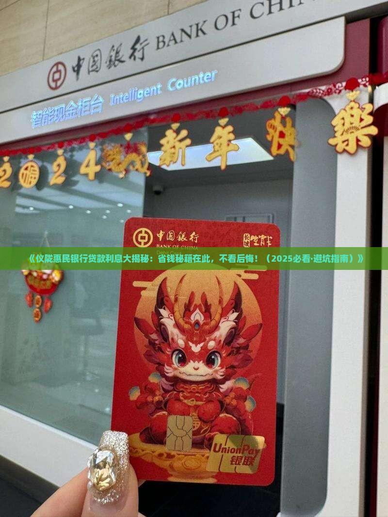 仪陇惠民银行贷款利息