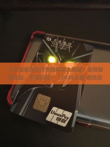 仪陇惠民银行贷款利息