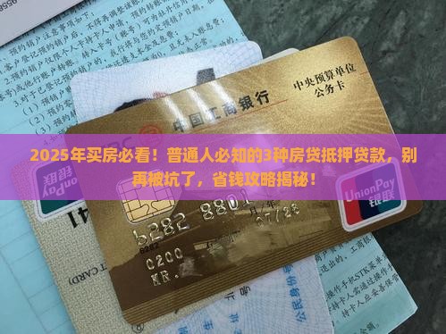 房贷有哪些抵押贷款 房贷有哪些抵押贷款