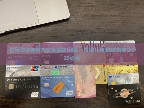 信用贷款使用方式