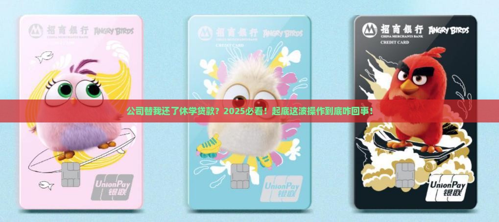 休学贷款还了公司代偿
