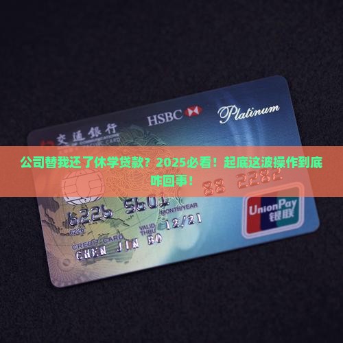 休学贷款还了公司代偿