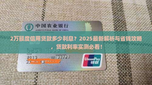 2万额度信用贷款多少利息