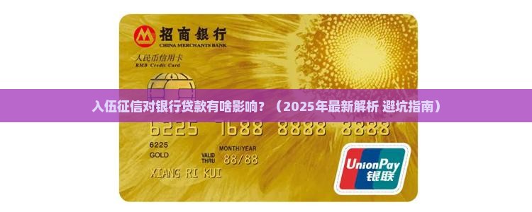 入伍征信要求什么银行贷款