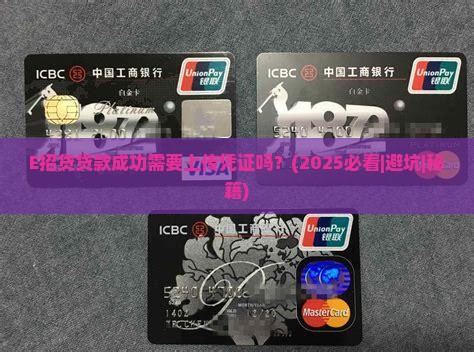 E招贷贷款成功需要上传凭证吗