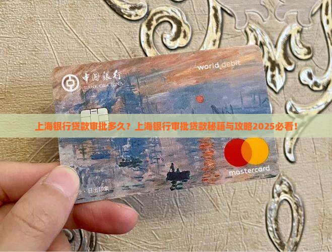 上海银行审批贷款周期