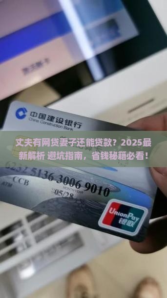 丈夫有网贷妻子还能贷款