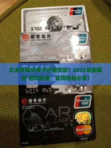 丈夫有网贷妻子还能贷款