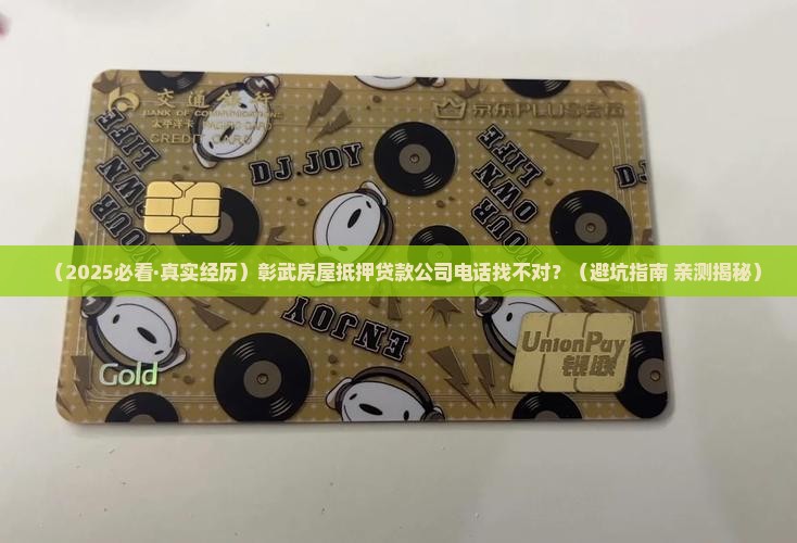 彰武房屋抵押贷款公司电话