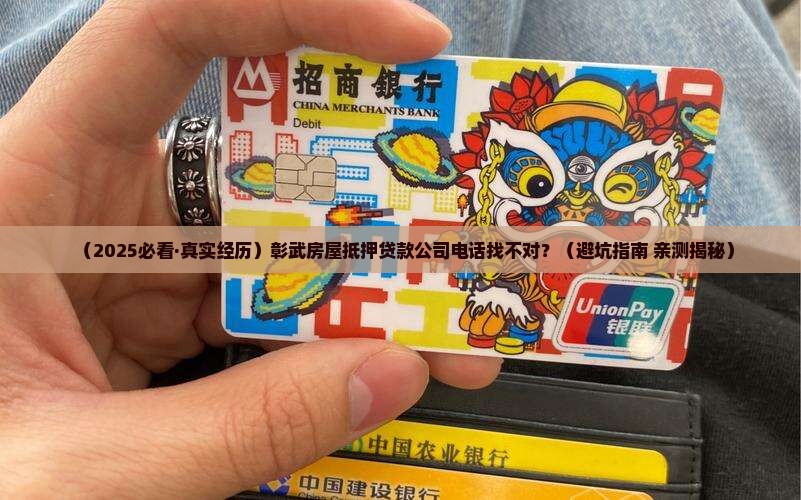 彰武房屋抵押贷款公司电话