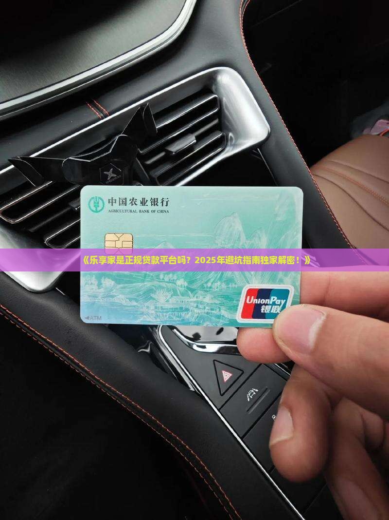 乐享家是正规贷款平台吗