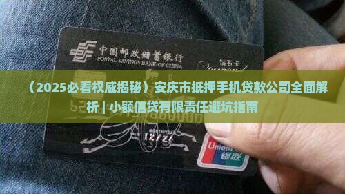 安庆抵押手机贷款公司