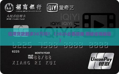 信用贷款最多30万吗
