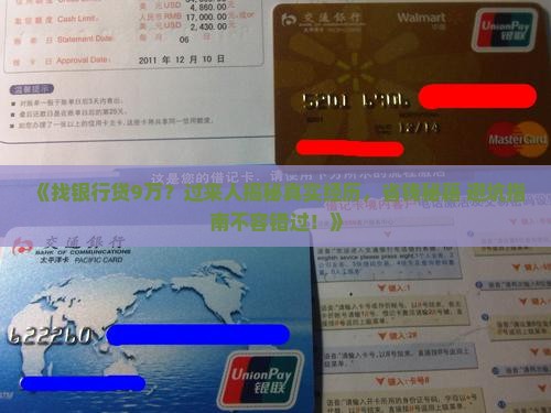 找银行贷款9万