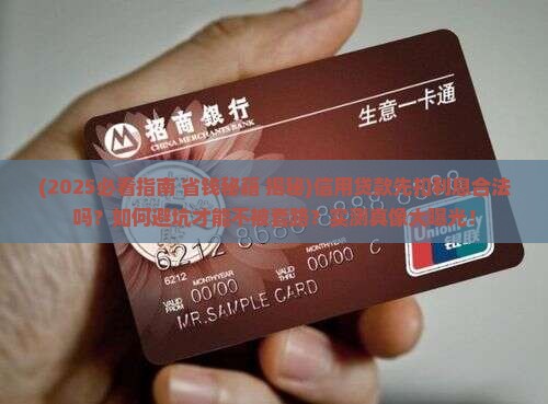 信用贷款先扣利息合法吗