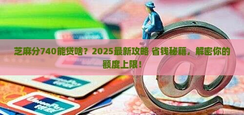芝麻分740有什么贷款 芝麻分740有什么贷款