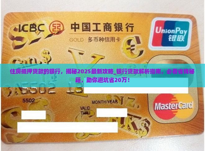 住房抵押贷款的银行