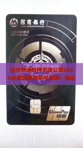 白沙快速抵押贷款公司 白沙快速抵押贷款公司