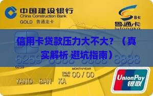 信用卡贷款有压力吗