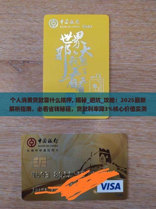 个人消费贷款靠什么抵押 个人消费贷款靠什么抵押