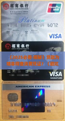 为什么贷款需要消费凭证