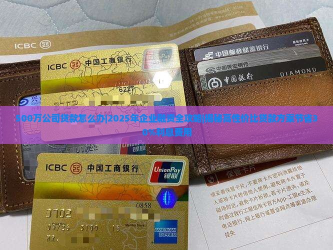 500万公司贷款怎么办